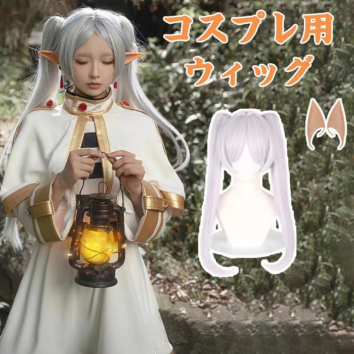 コスプレ 葬送のフリーレン フリーレン ウィッグ かつら 子供 キッズ