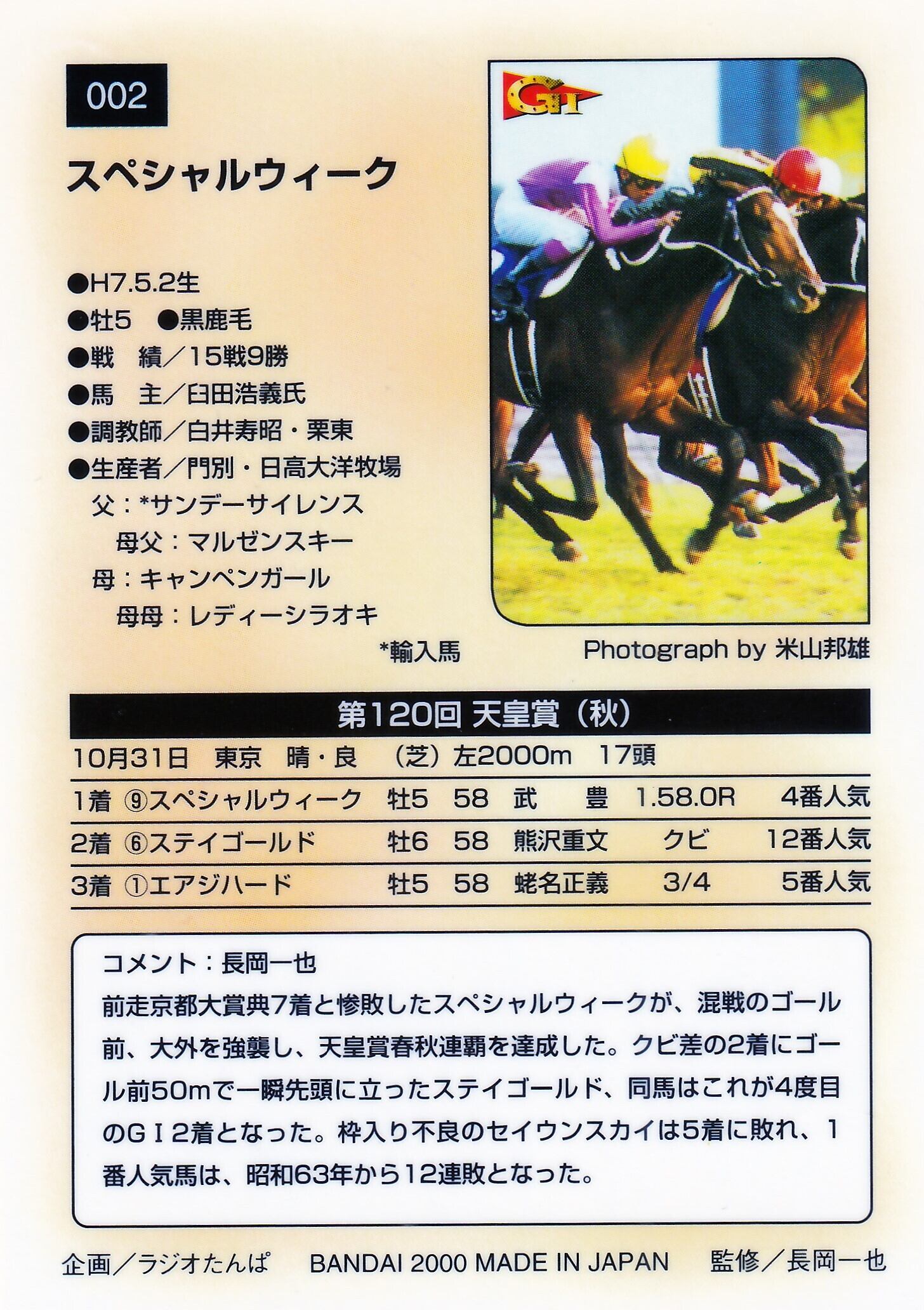 現地的中】単勝馬券 1999年 天皇賞(秋)スペシャルウィーク 復活勝利