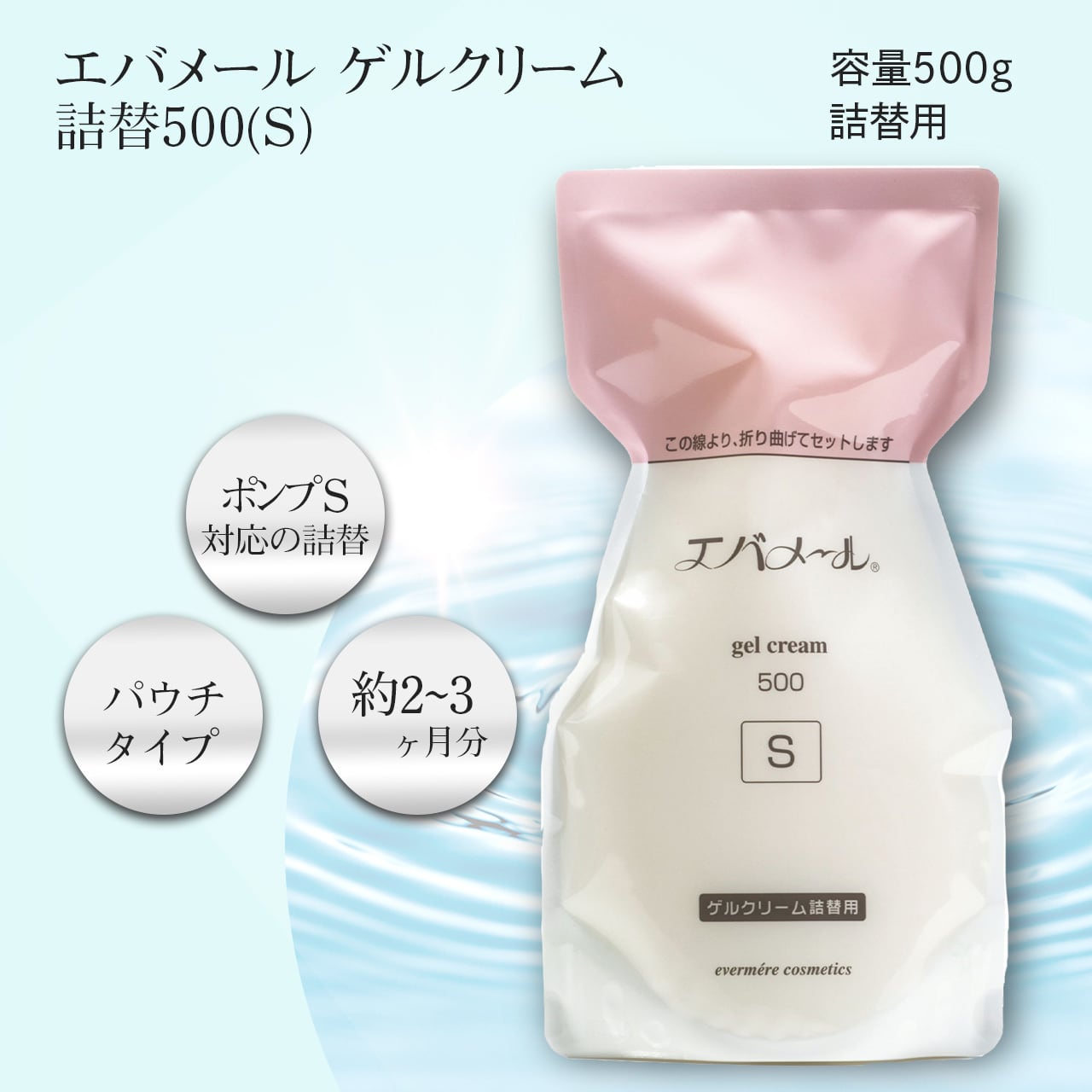エバメール ゲルクリーム 詰替500(S) | アクアウィズ川口ネットショップ
