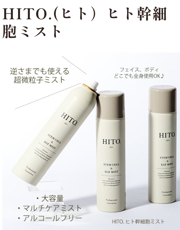 HITO.（ヒト）SCミスト 250g ヒト幹細胞CICAミストタイプ化粧水