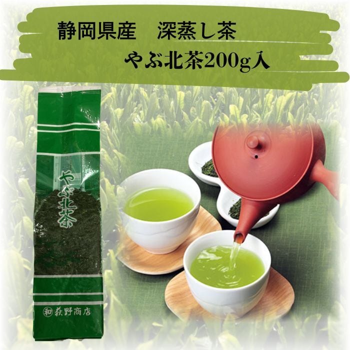 徳用煎茶】静岡県産深蒸し茶 やぶ北茶200g 荻野商店 日本茶 緑茶 静岡