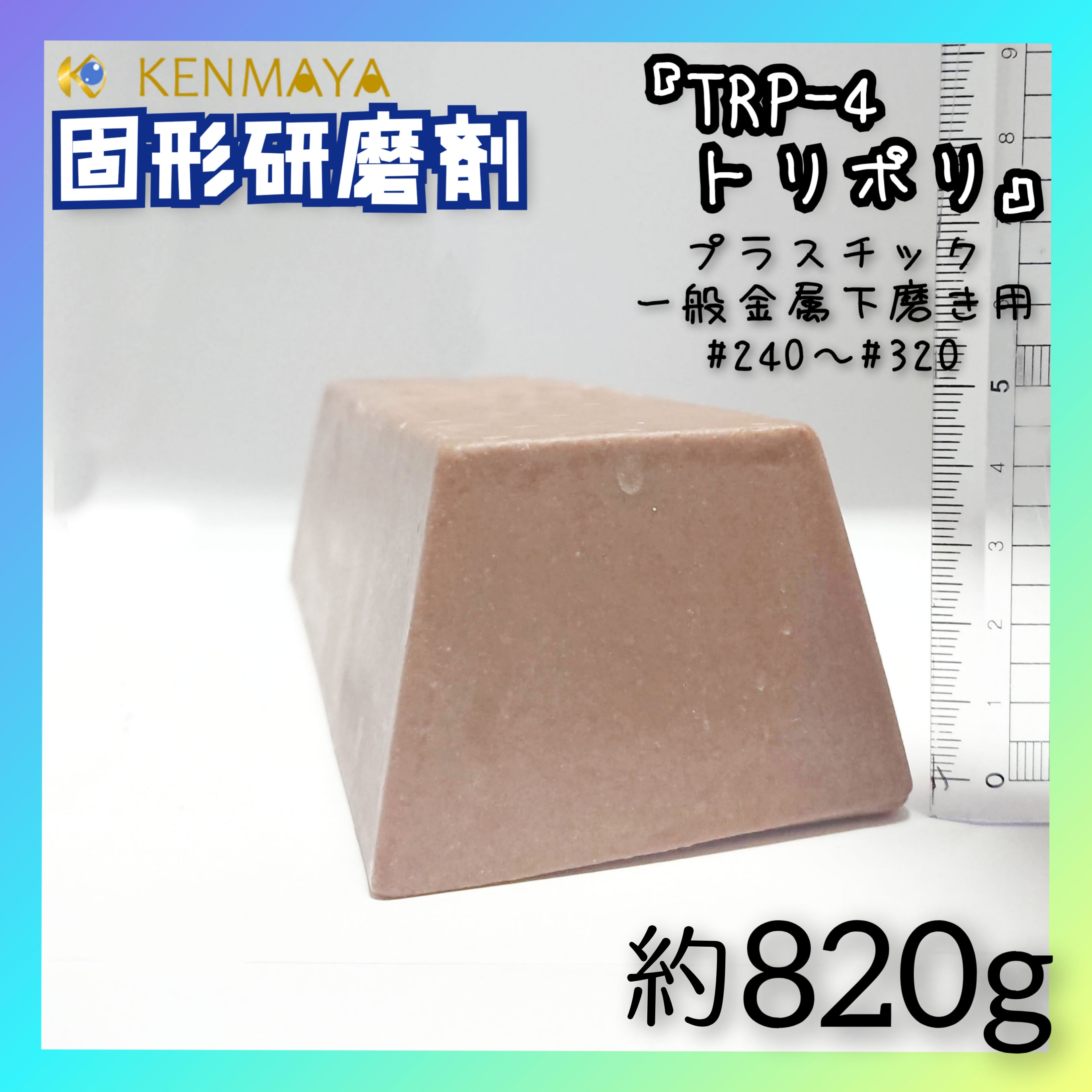 非鉄金属下磨き用「TRP-4」（トリポリ）固形研磨剤820g【日本国産工場