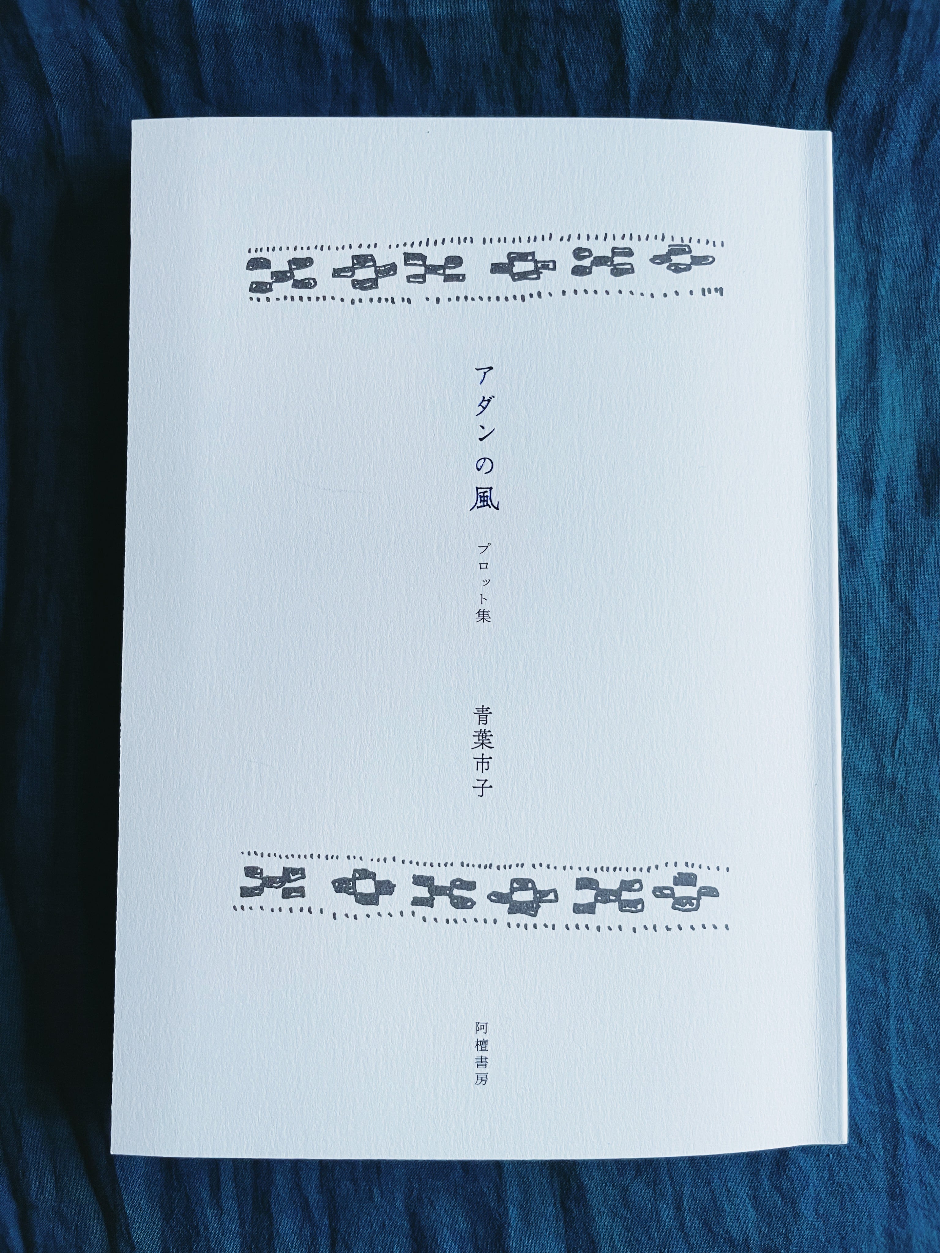 アダンの風』プロット集／ 阿檀書房 | ICHIKO AOBA WEB SHOP