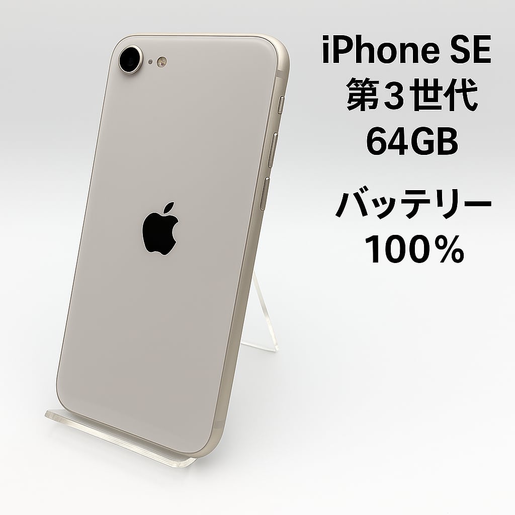 iPhone SE 第2世代 (SE2) 白 64GB SIMフリー 85%!!✴︎Apple iPhone