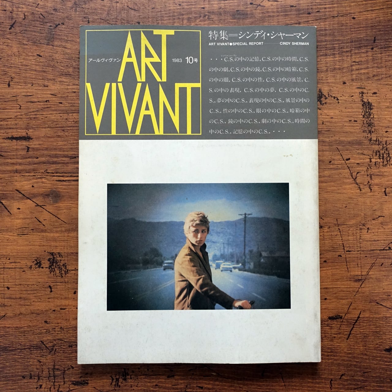 特集＝シンディ・シャーマン アールヴィヴァン10号 | タイムカプセル