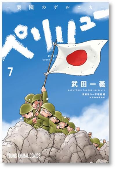 ペリリュー ―楽園のゲルニカ― 1〜11巻 全巻 ペリリュー 楽園のゲルニカ