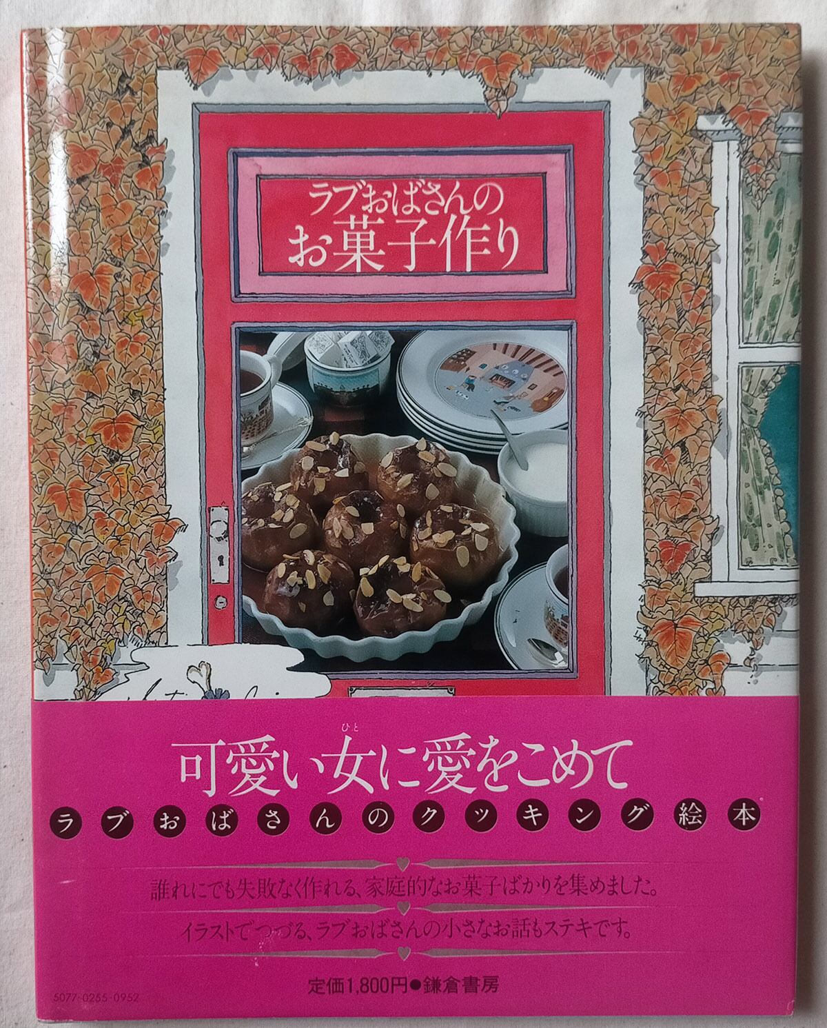 昭和 レシピ本】ラブおばさんのお菓子作り（昭和57年） 城戸崎 愛