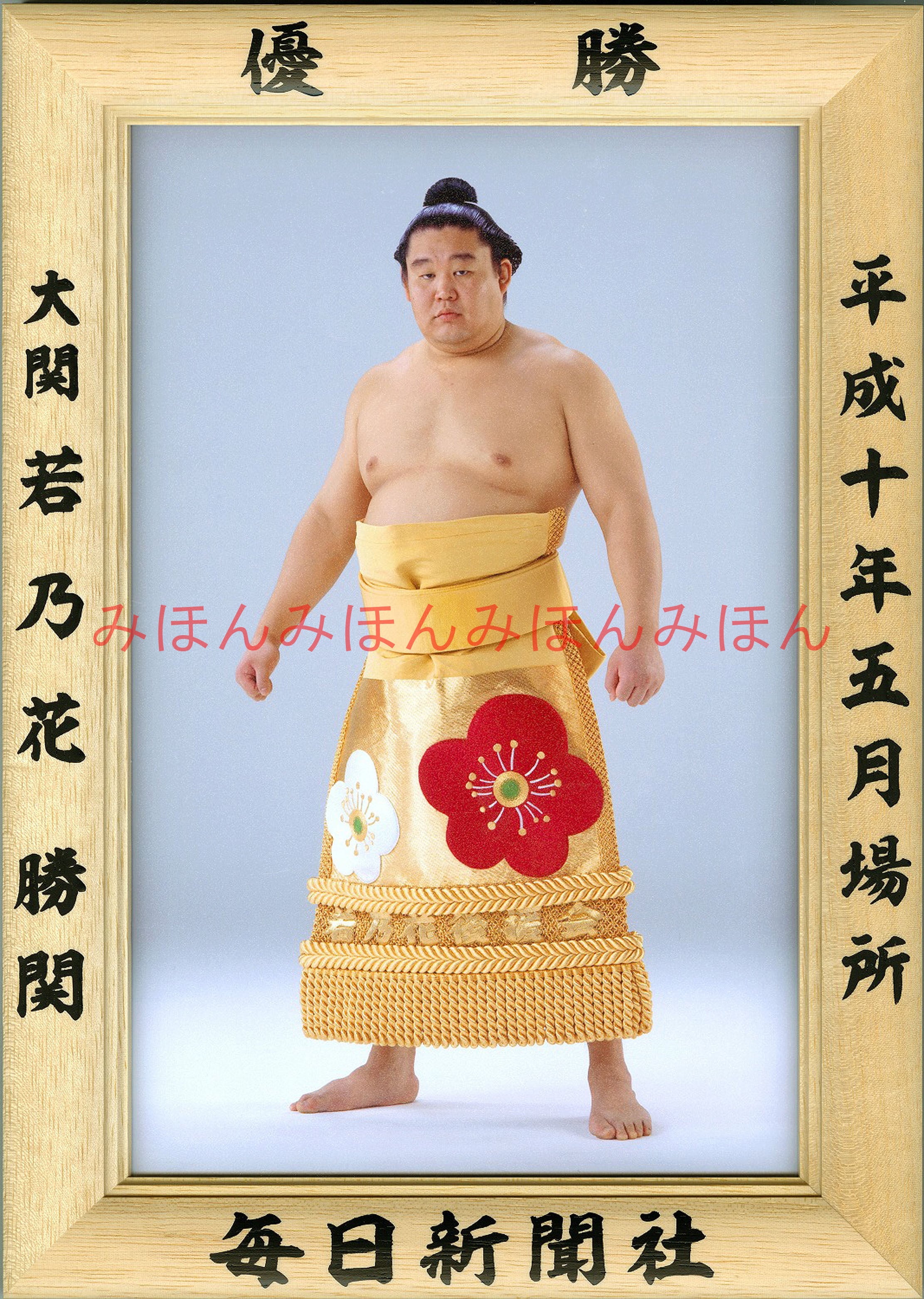 平成10年5月場所優勝 大関 若乃花勝関（5回目の優勝） | 大相撲