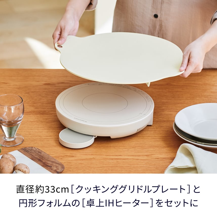 ノベルティ付き】レコルト 卓上IHクッキンググリドル ／ クリーム