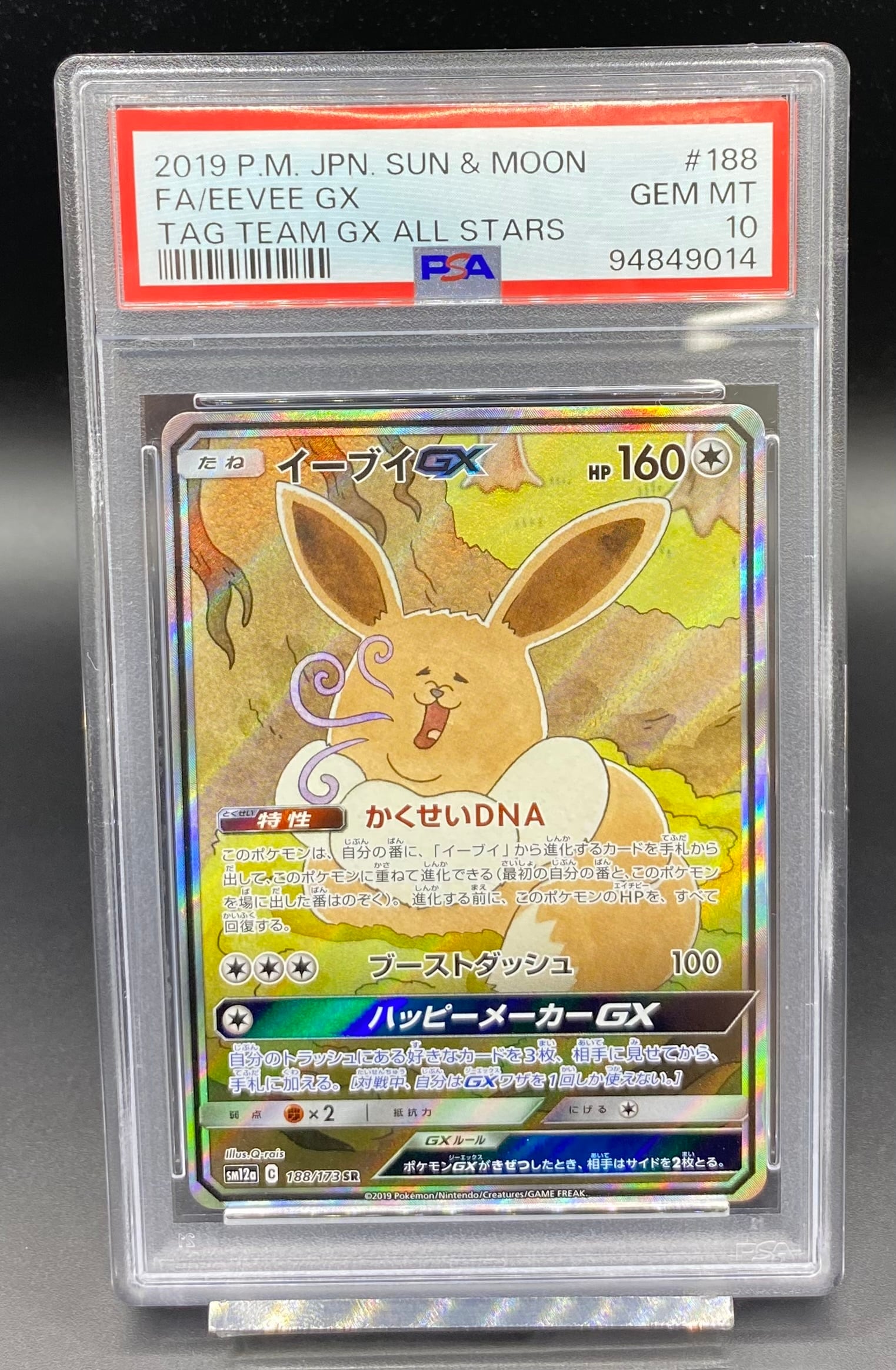 PSA10 イーブイGX SM12a 188/173 sr sa ポケカ ポケモン イーブイGX SA