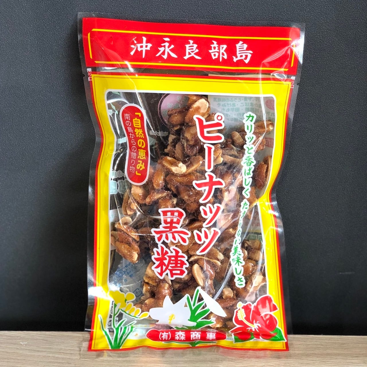 森商事 ピーナッツ黒糖 | おきのえらぶ島観光協会ネットショップ