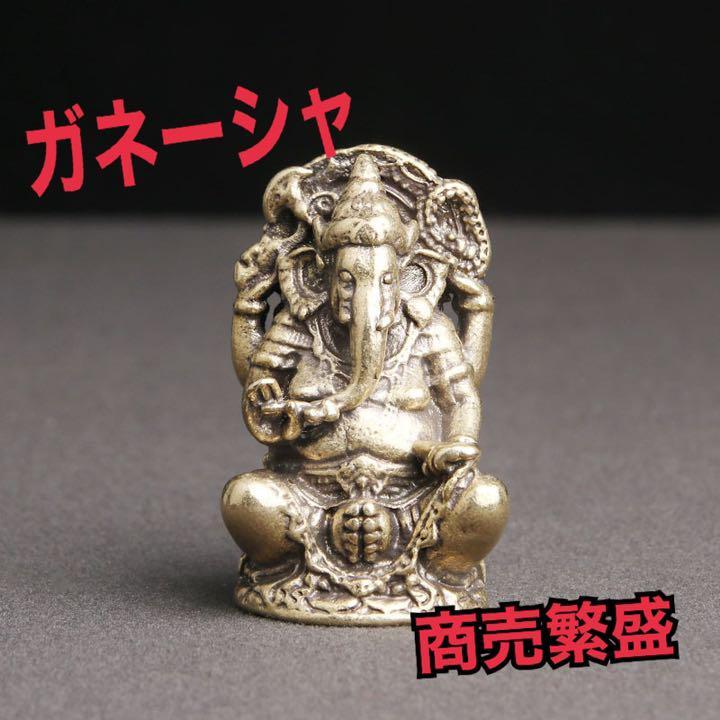 ガネーシャ 商売繁盛 置物 インドの神様 風水 開運 真鍮製 | 輸入雑貨