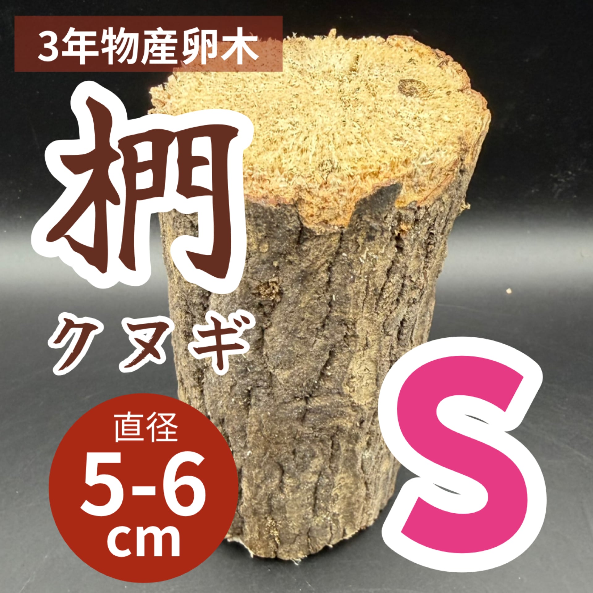 産卵木・植菌材 | KPW公式オンラインショップ