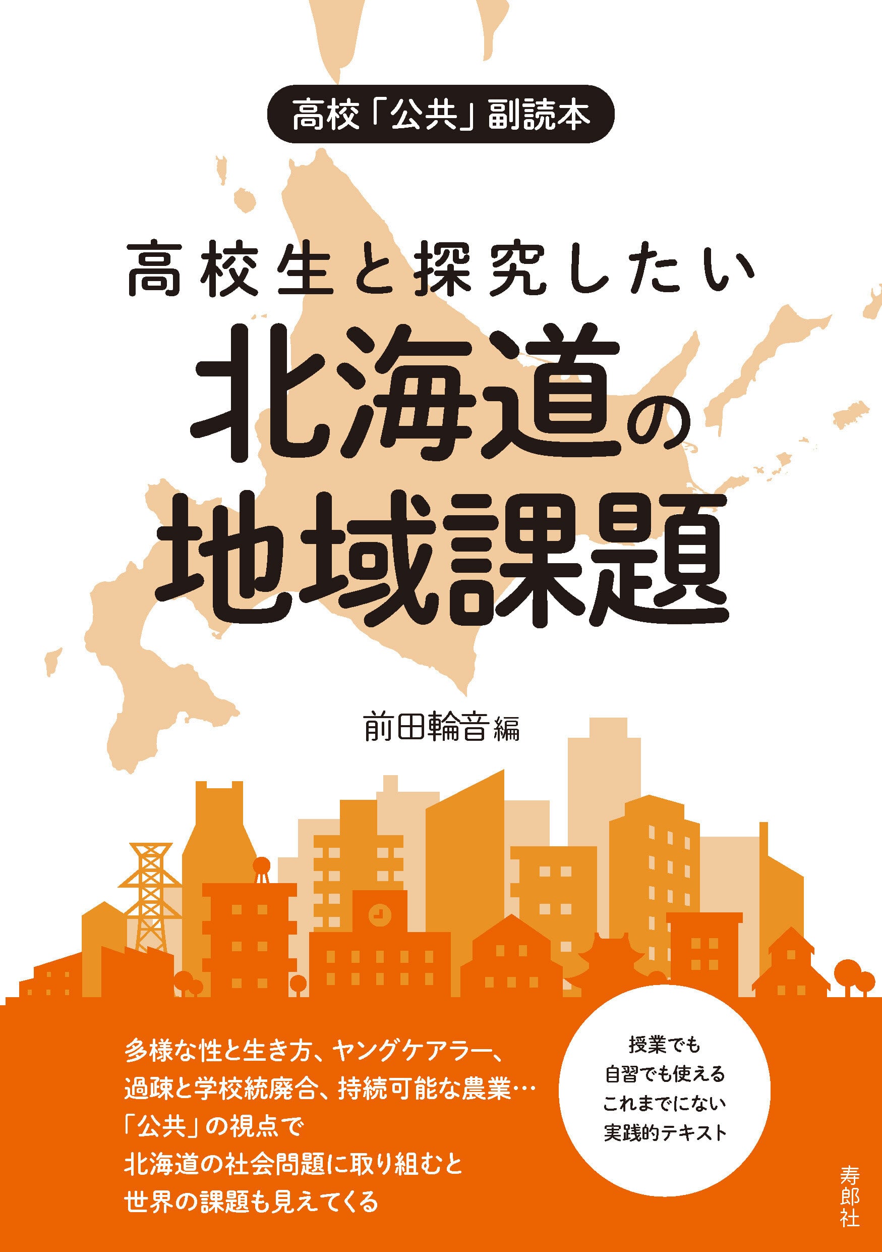 高校「公共」副読本 高校生と探究したい北海道の地域課題 | 寿郎社の