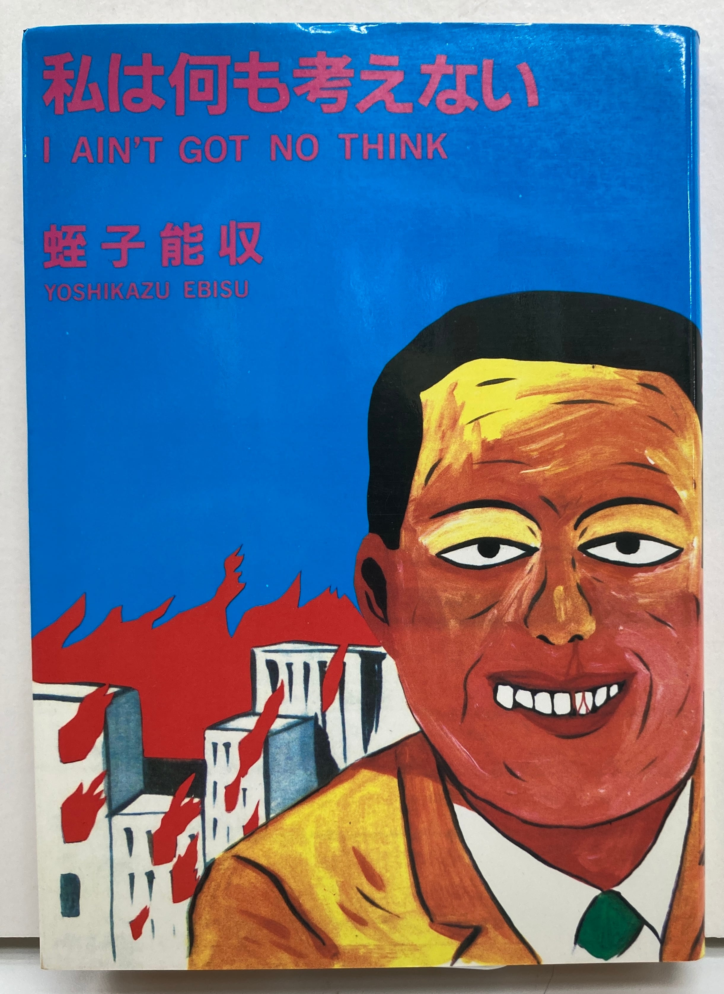 蛭子能収 私は何も考えない 1983年 初版 青林堂 | トムズボックス
