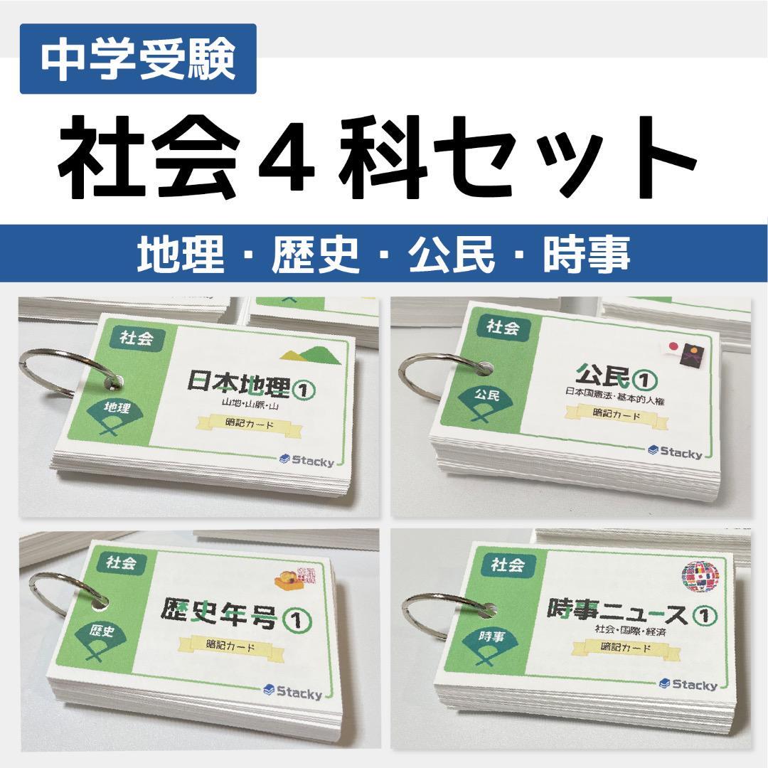 中学受験 社会 4科 暗記カードセット | Stacky 〜子どもたちの学習