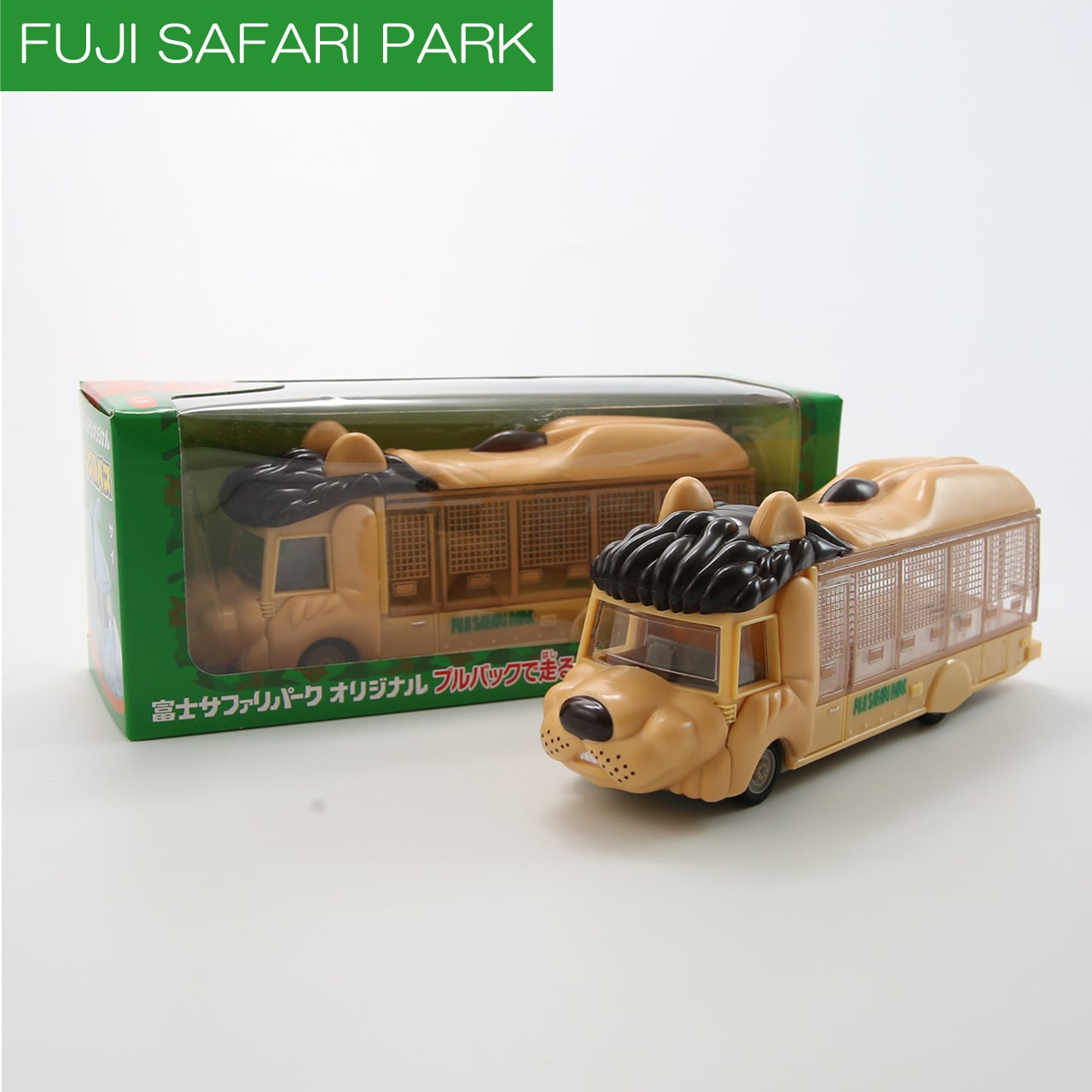 ジャングルバス プルバックコレクション 「ライオンバス」 | 富士