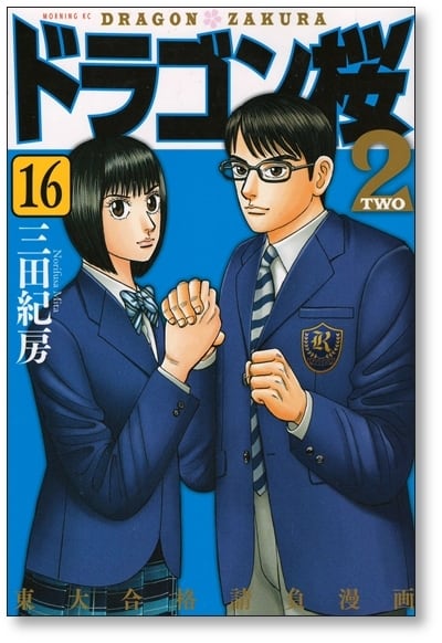 ドラゴン桜2 三田紀房 [1-17巻 漫画全巻セット/完結] | 漫画全巻