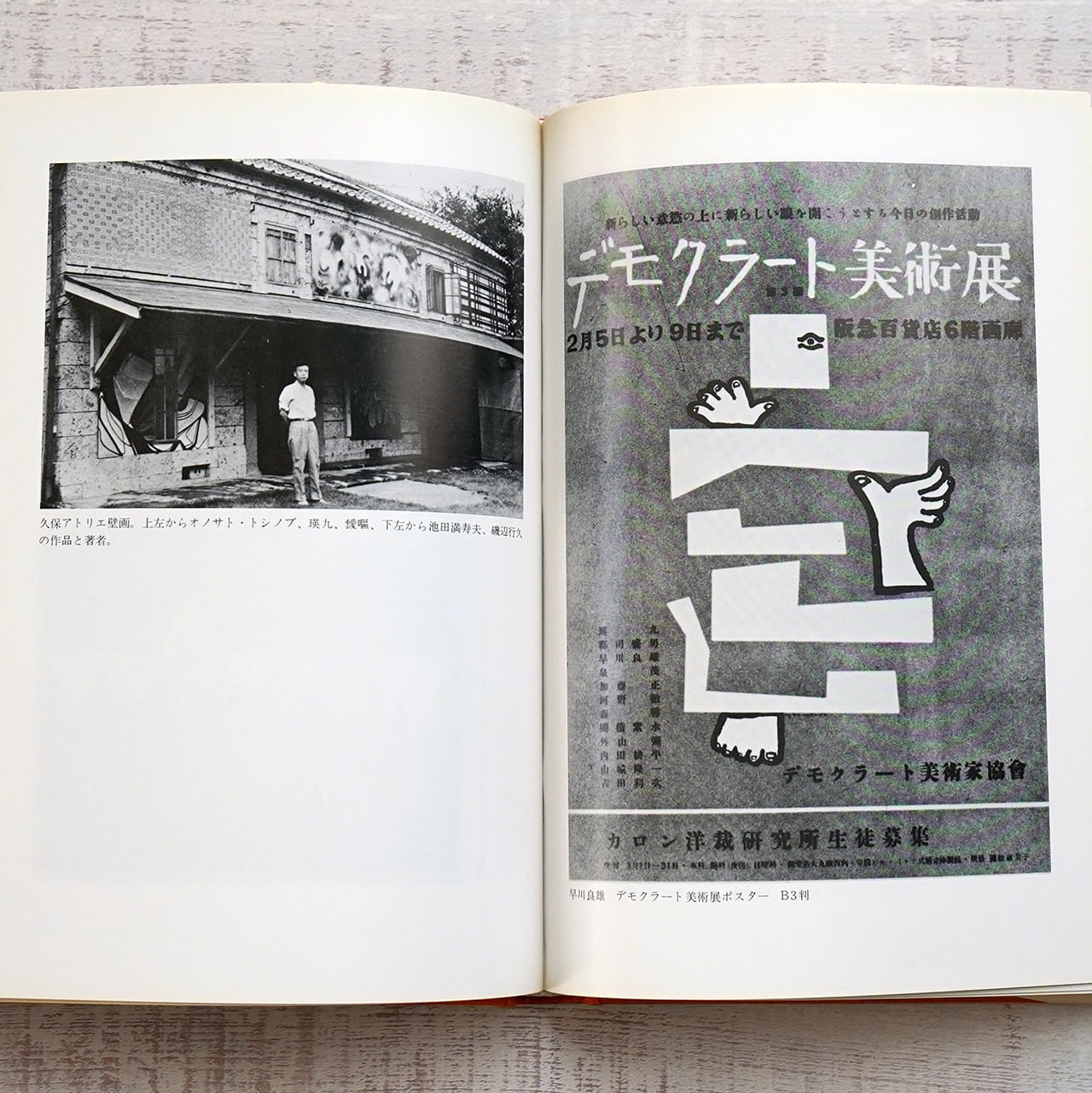 瑛九と仲間たち 久保貞次郎 美術の世界2 | タイムカプセル