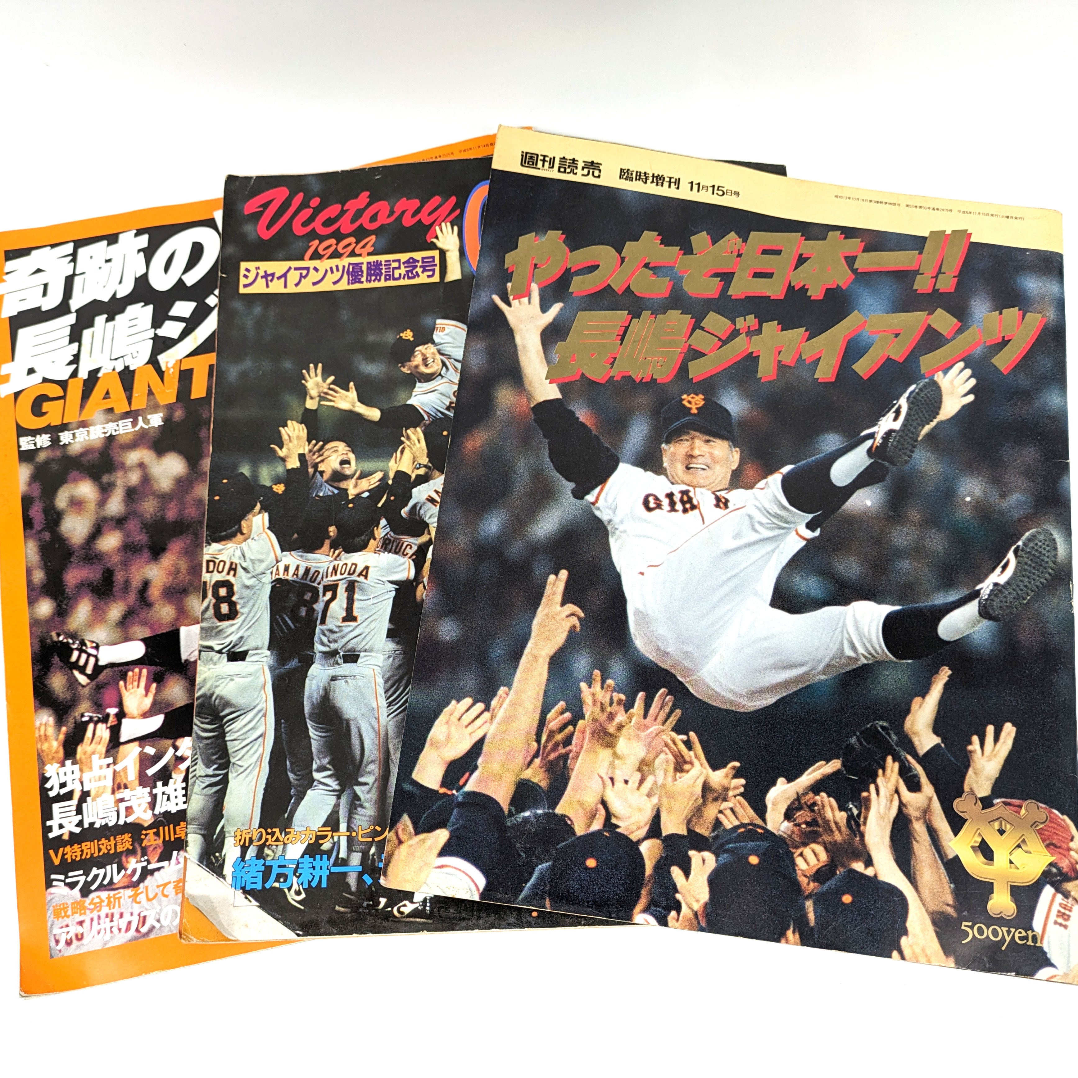 読売ジャイアンツ・優勝記念号・レトロ雑誌まとめ売り・No.240606-13