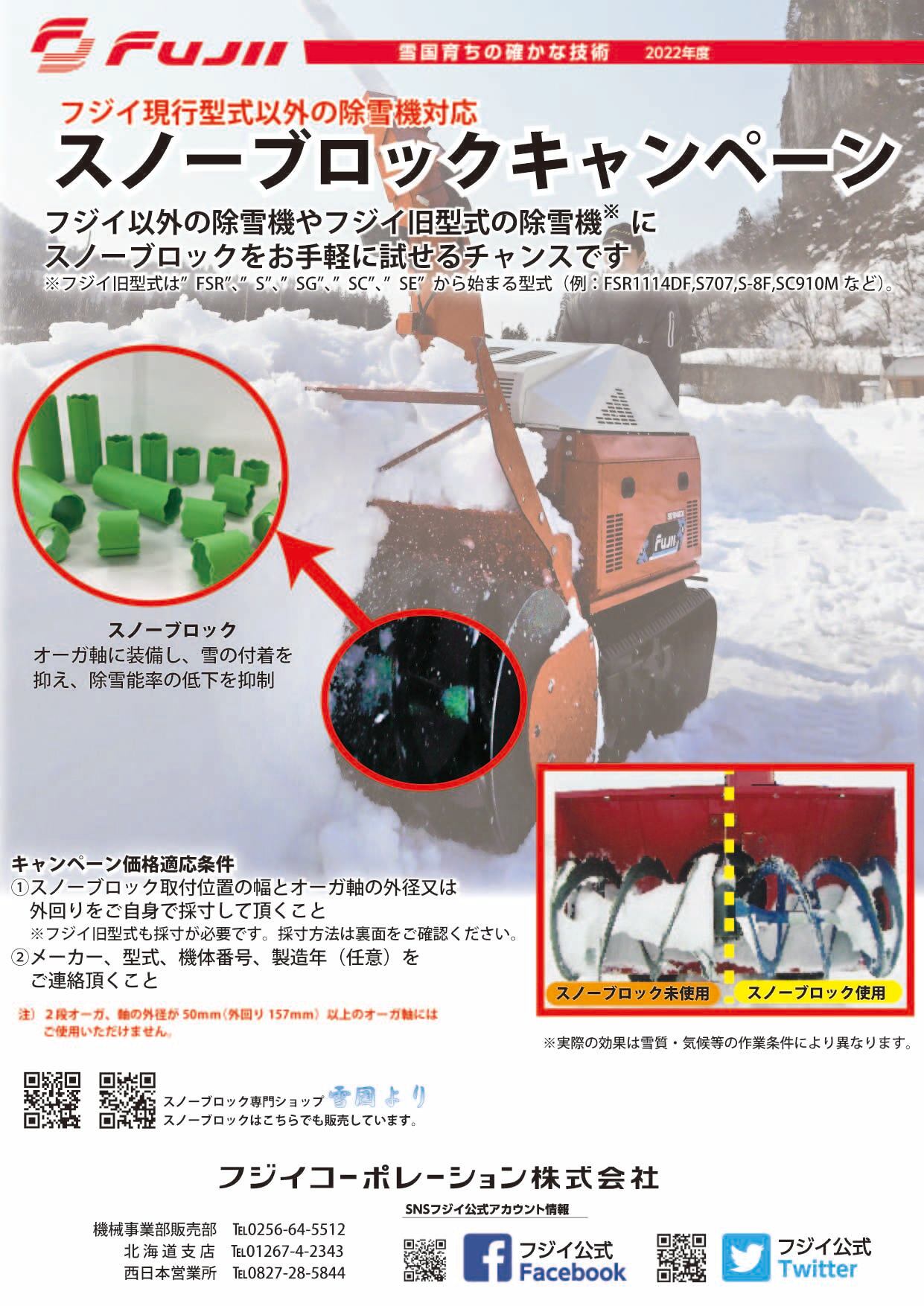 キャンペーン フジイ以外、フジイ旧型 除雪幅1100mm以下 | 雪国より