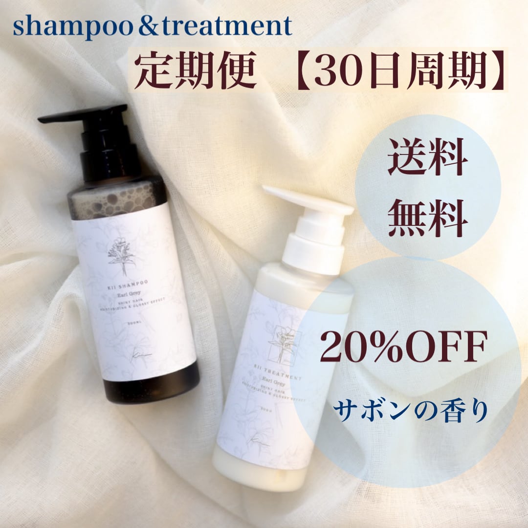 定期便30日】送料無料・20%オフ☆シャンプートリートメントセット