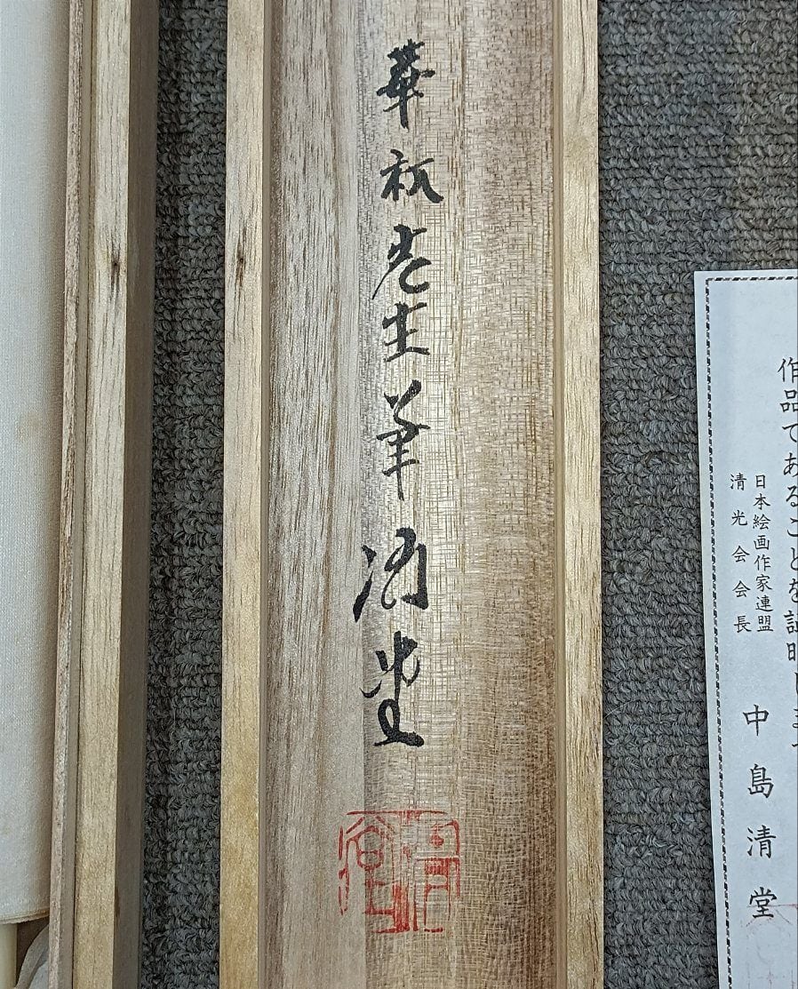 真作】水墨山水 掛軸 清堂 山本華秋画 真筆証明書付 共箱 | Resale レサレ