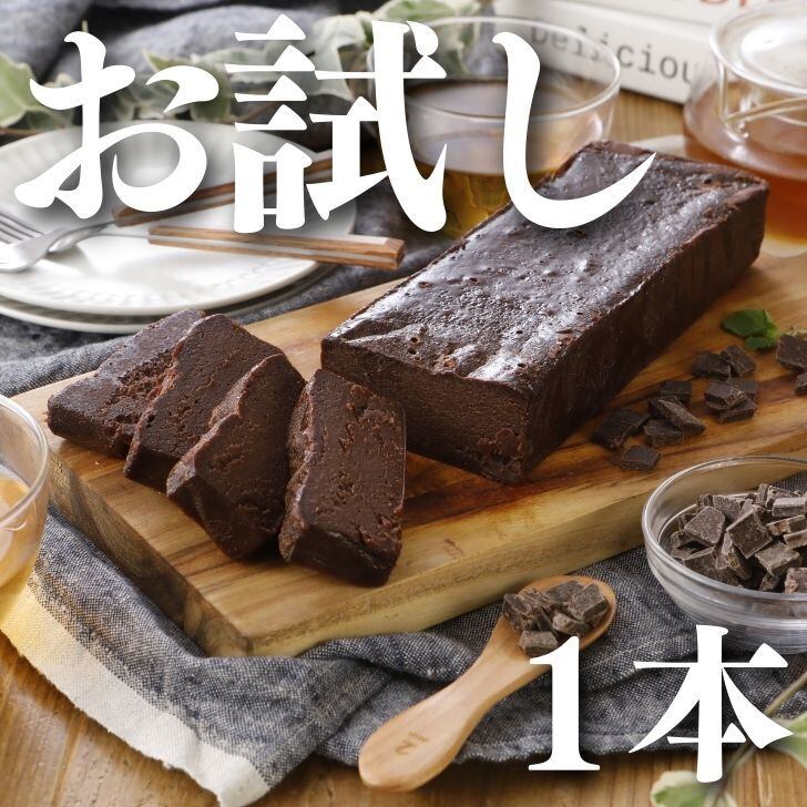業務用｜お試し【チョコのnobebou濃厚ショコラ】 送料無料（北海道