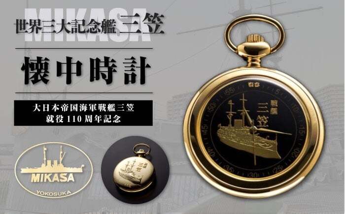 大日本帝国海軍戦艦三笠就役110周年記念懐中時計 | 記念艦「三笠
