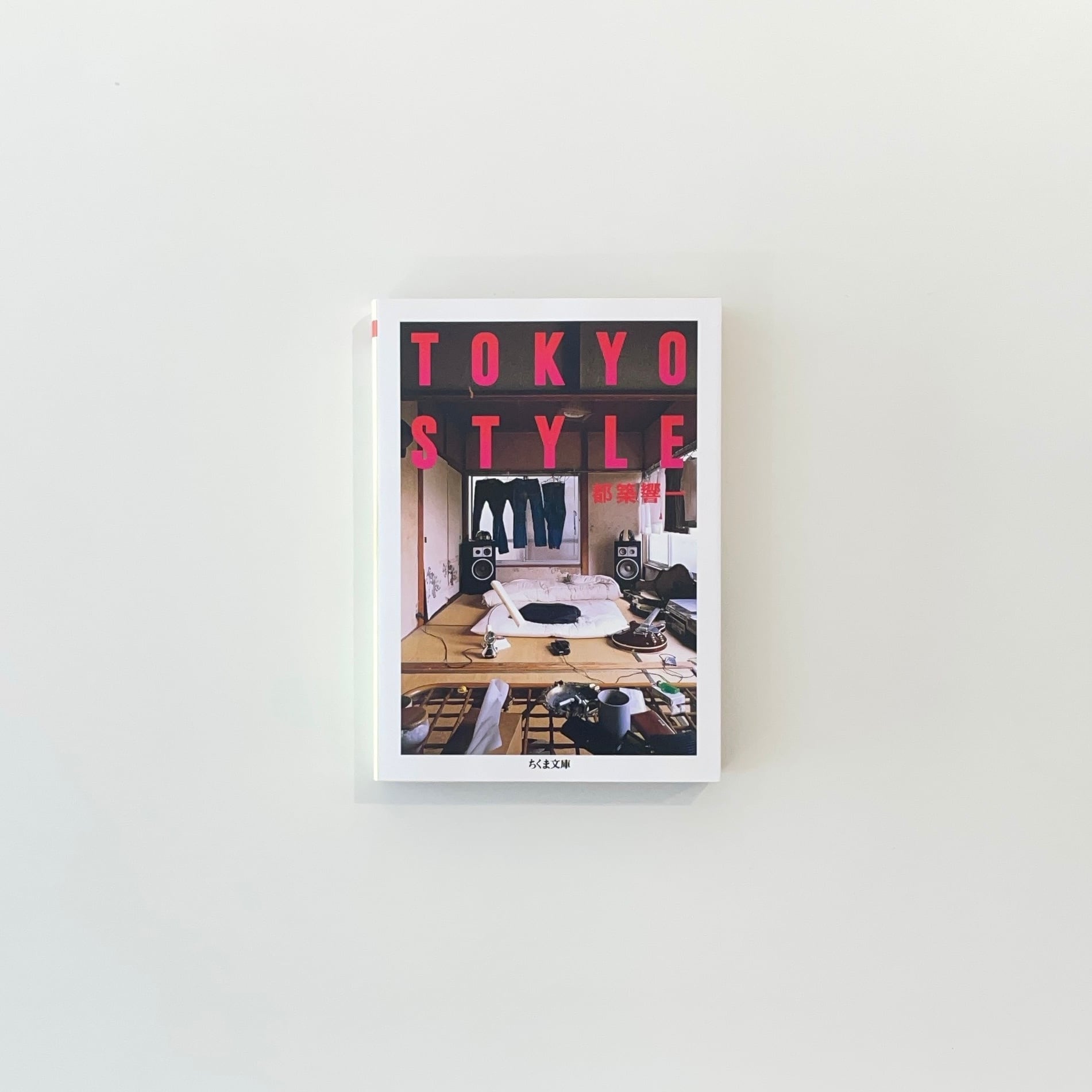 TOKYO STYLE｜都築響一 | 本の栞