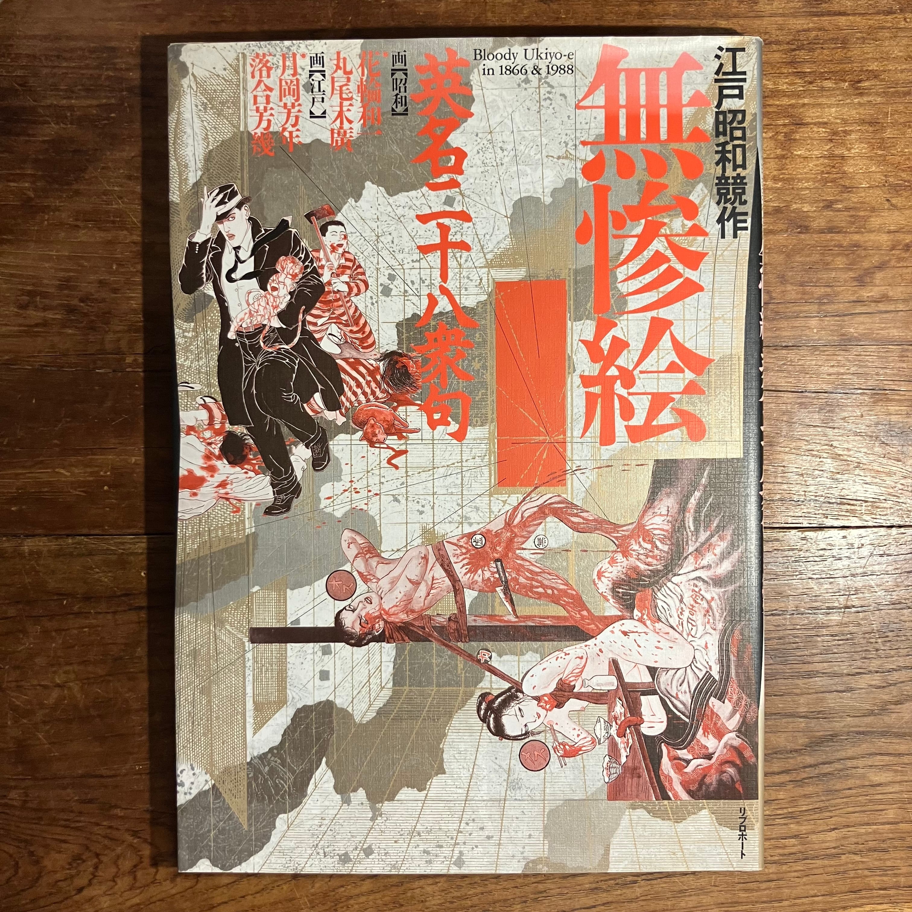 江戸昭和競作 無惨絵 英名二十八衆句』画【昭和】花輪和一・丸尾末廣