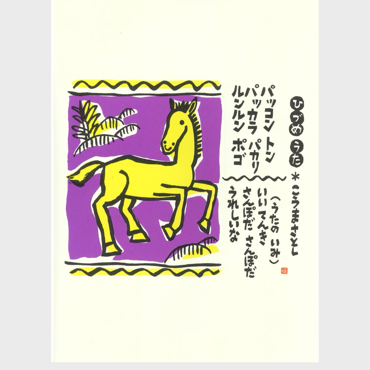 のはらうたカレンダー 2026年版 （1110） | askmusic online store