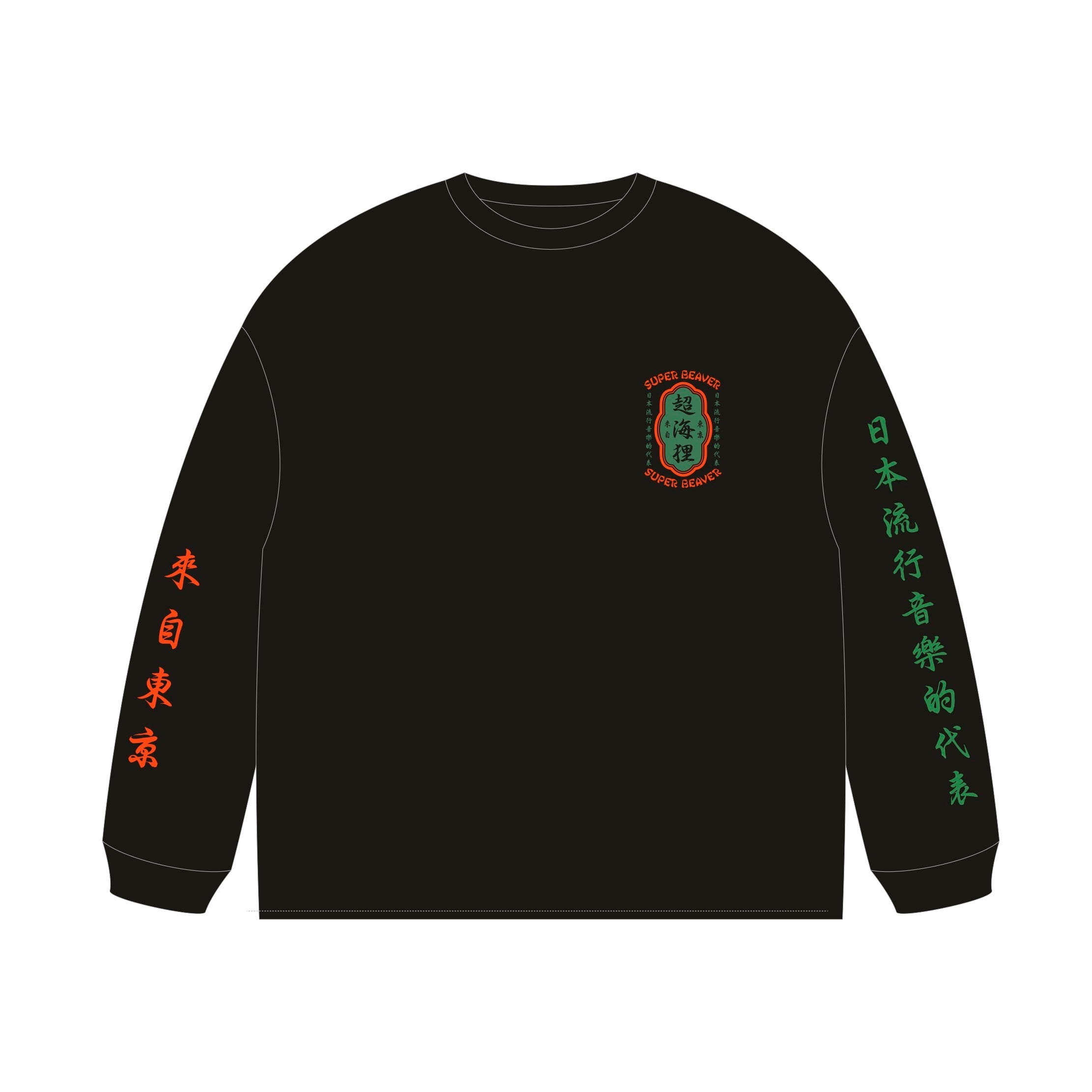 超海狸ロンT | SUPER BEAVER OFFICIAL WEBSTORE