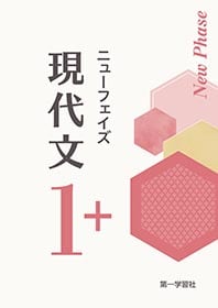 第一学習社 ニューフェイズ 現代文1＋ 新品 問題集本体のみ 別冊解答