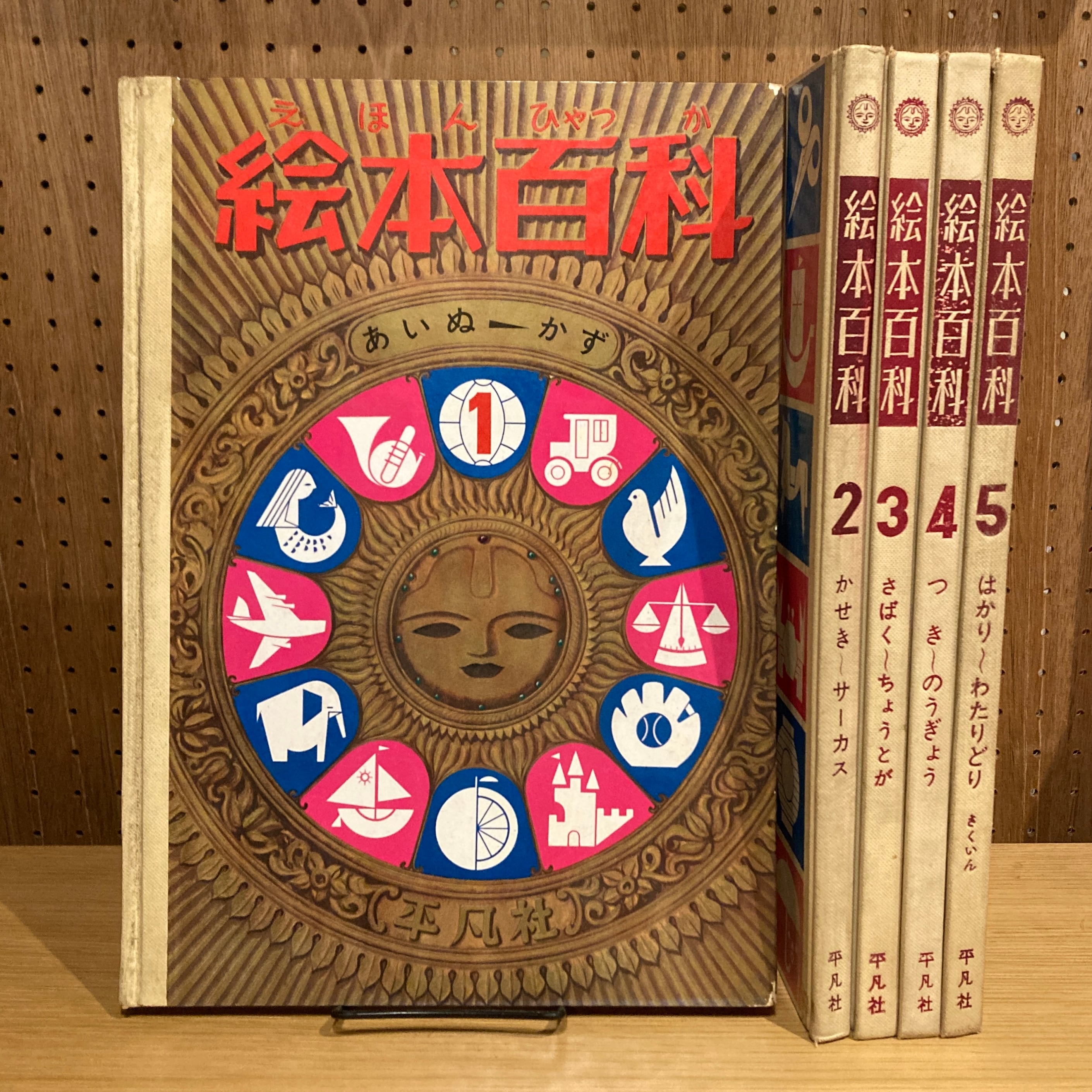 売約済】絵本百科 全5巻揃 監修 国立科学博物館長 岡田要 作家 壺井栄