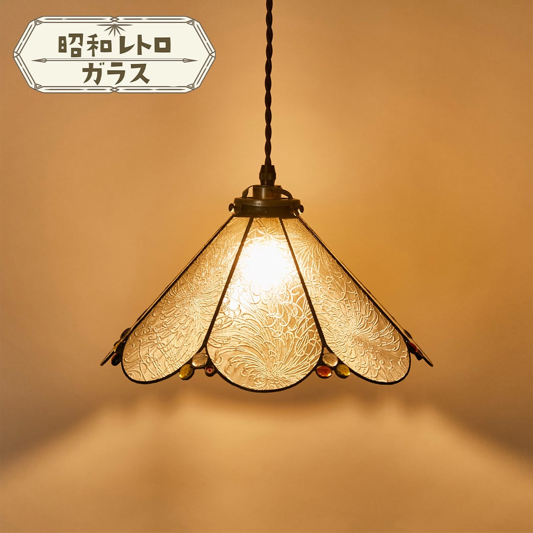 ペンダントライト 昭和レトロガラス 菊 [大輪] | atelierhiro
