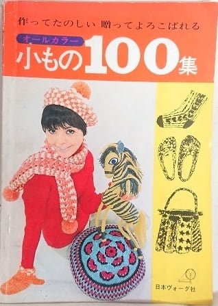 昭和 手芸の本】小もの100集 | 昭和レトロな雑貨と本屋