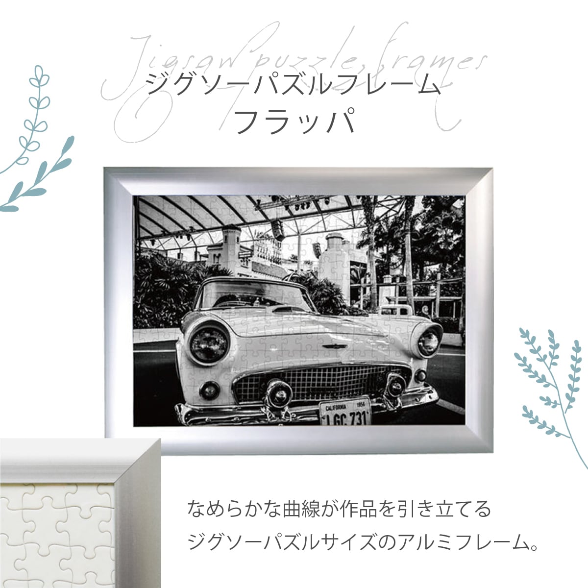 フラッパ ジグソーパズルフレーム 108〜2014ピース アルミ製 アルミ