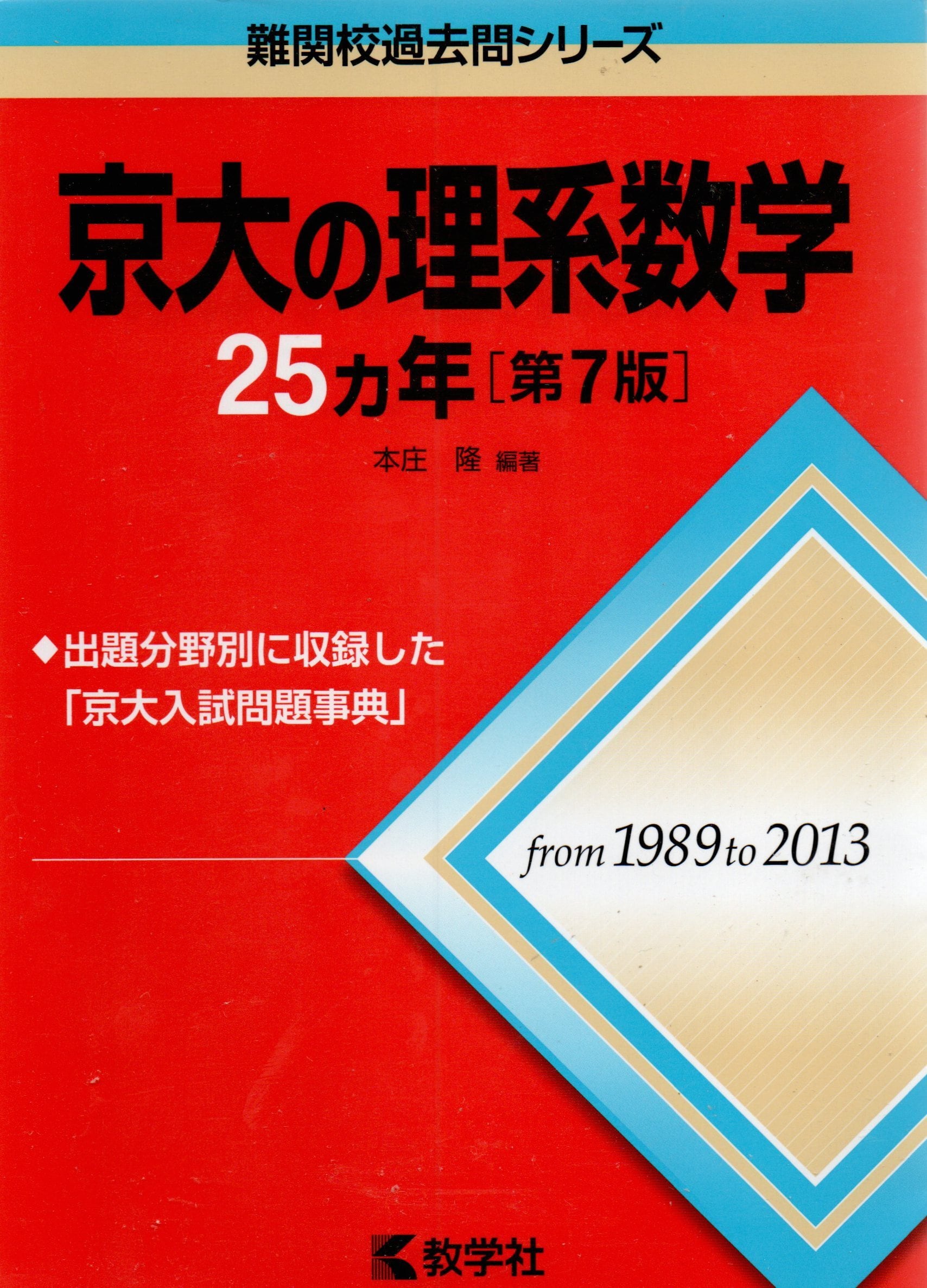 京都大学 理系 赤本 最近7カ年 27カ年 黄色本 計13冊セット 京都大学