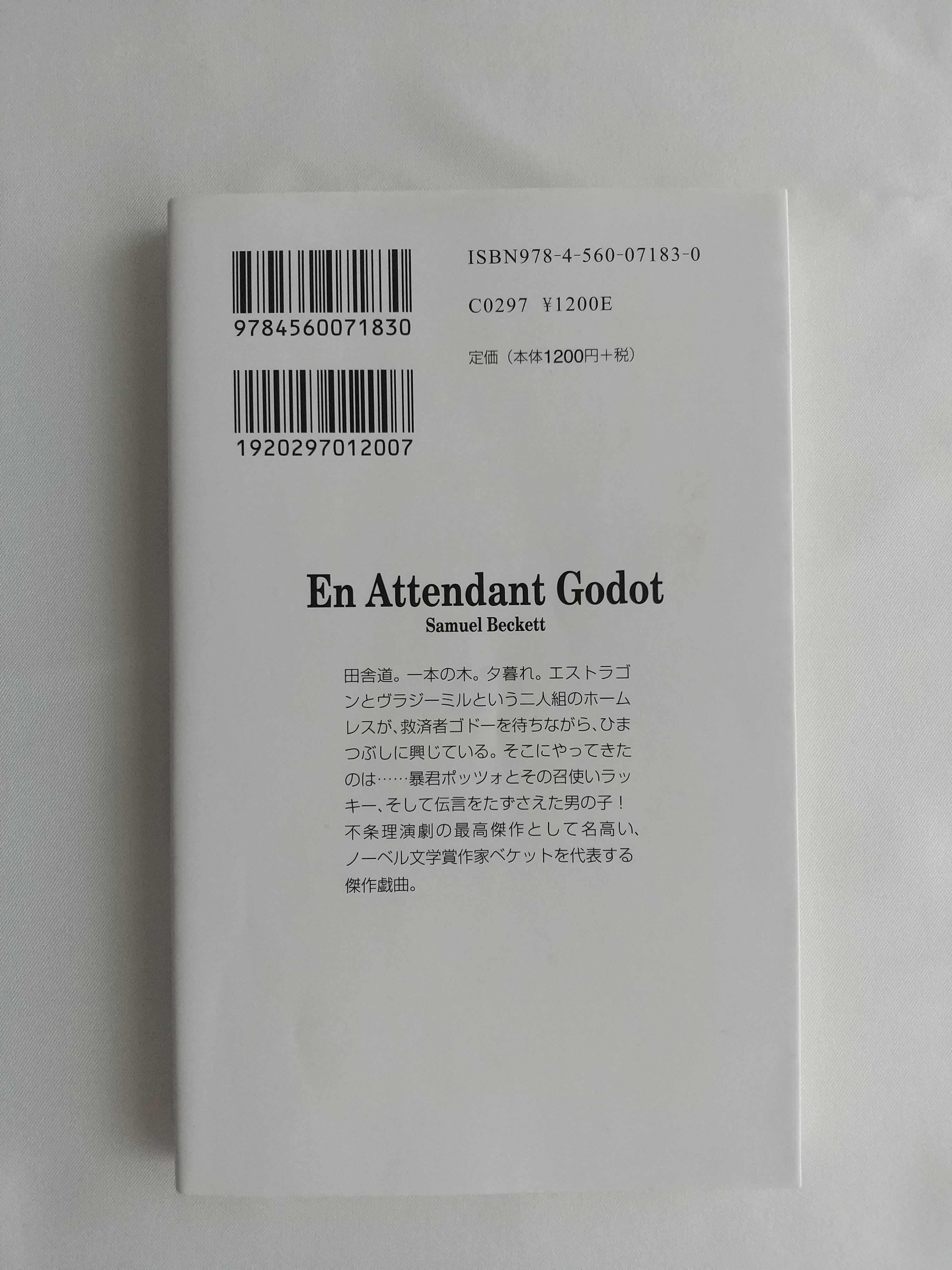 ゴドーを待ちながら（白水Uブックス）サミュエル・ベケット｜白水U