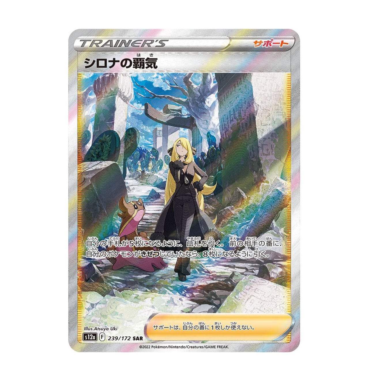 シロナの覇気 SAR S12a 239/172 - | ポケモンカード専門店 Cobalt Cave