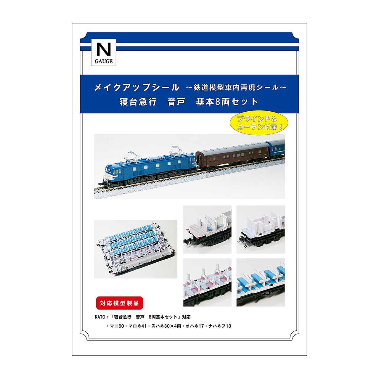 メイクアップシール「寝台急行 音戸 基本8両セット」（KATO対応