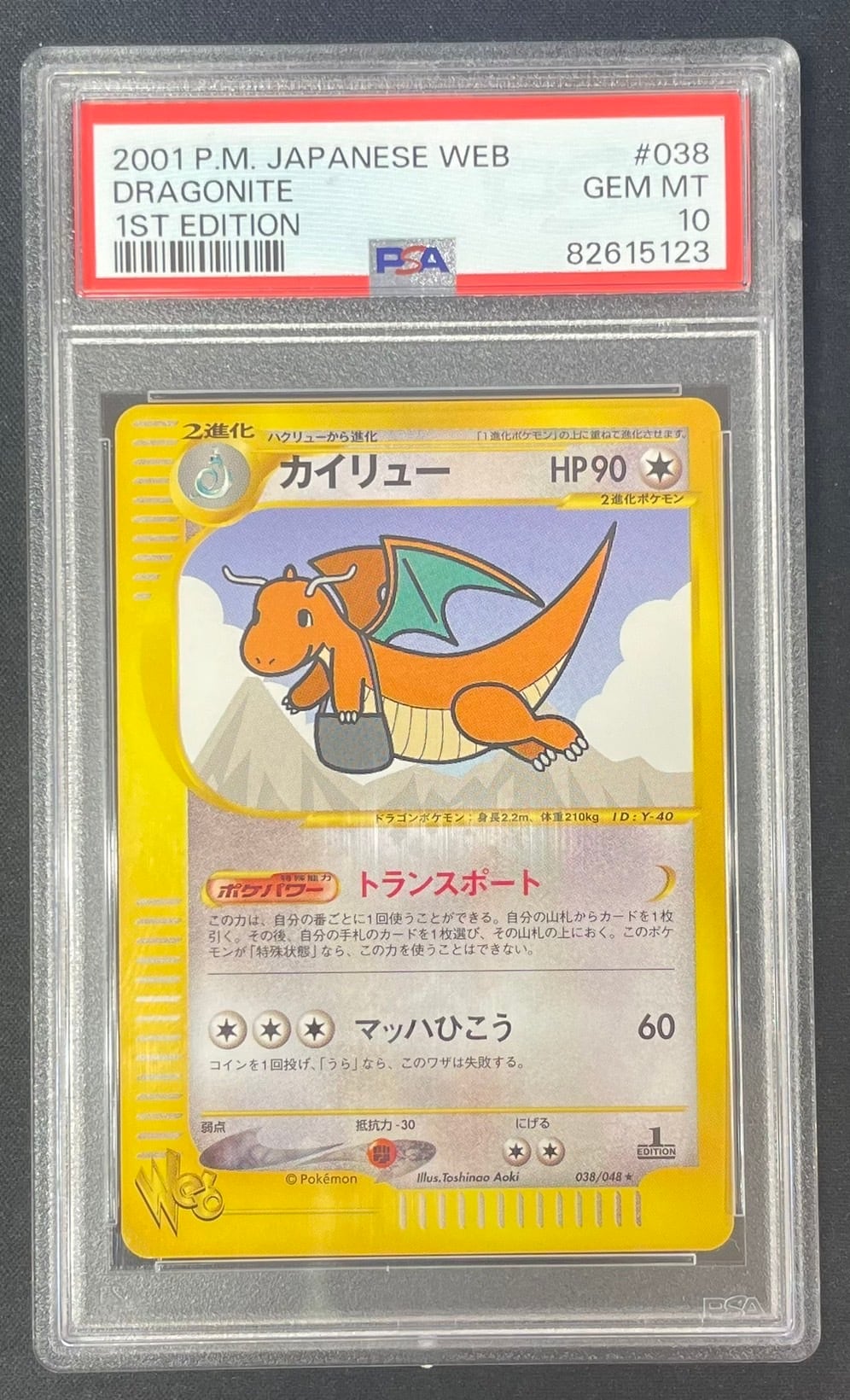 PSA10】カイリュー(038/048 Web) | ポケ堂センターオンライン