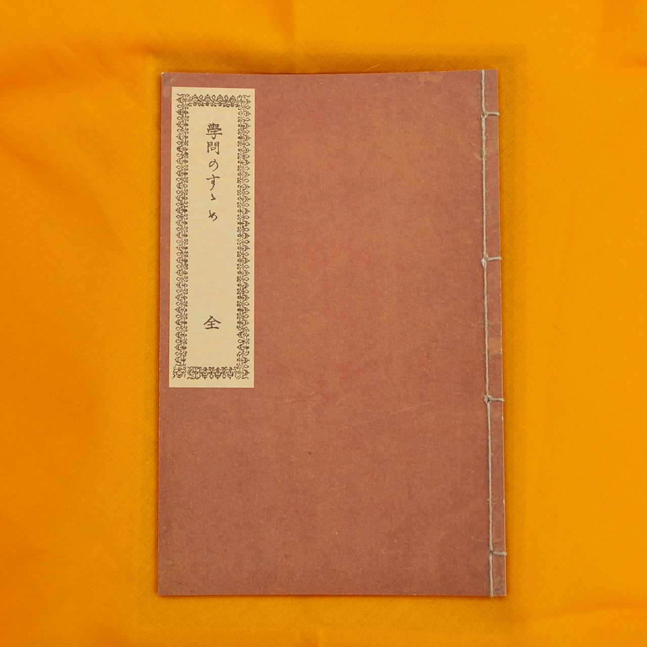 011] 福澤諭吉著『学問のすゝめ』初編 初版本 （複製本）【限定50