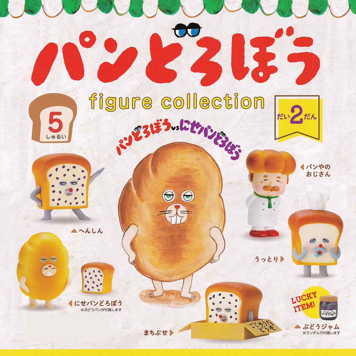 パンどろぼう フィギュアコレクション 第2弾 2025 ケンエレファント