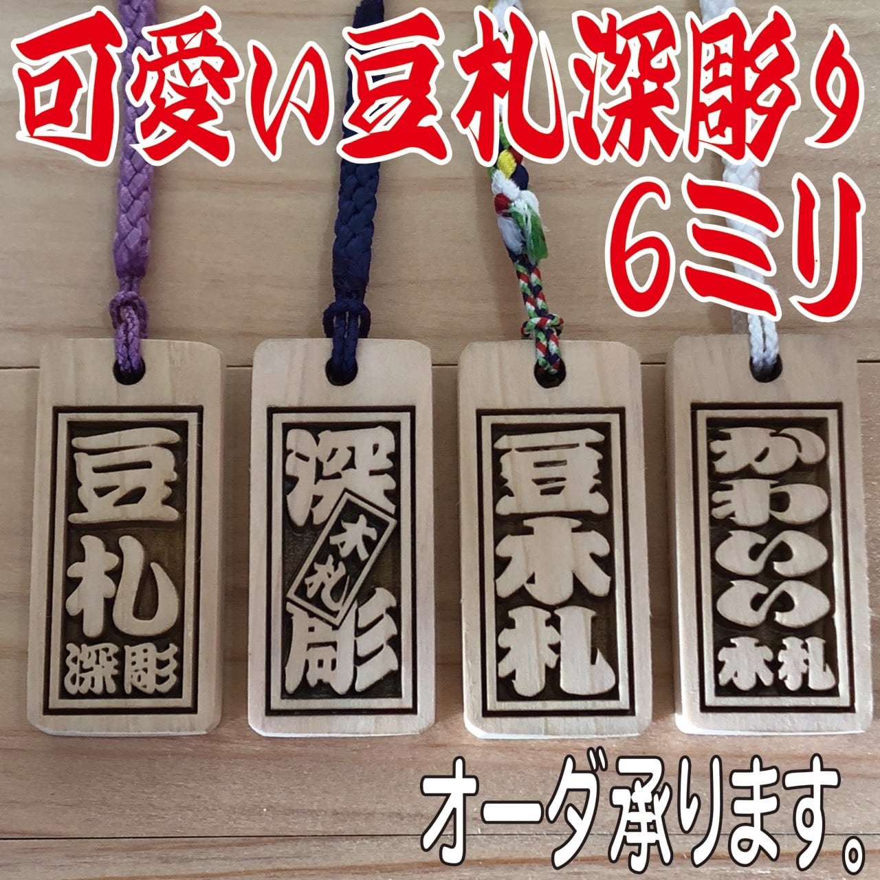 ◎豆木札◎ 深彫り☆ ミニ木札 千社札 喧嘩札 ✨迫力の深彫り6ミリ厚