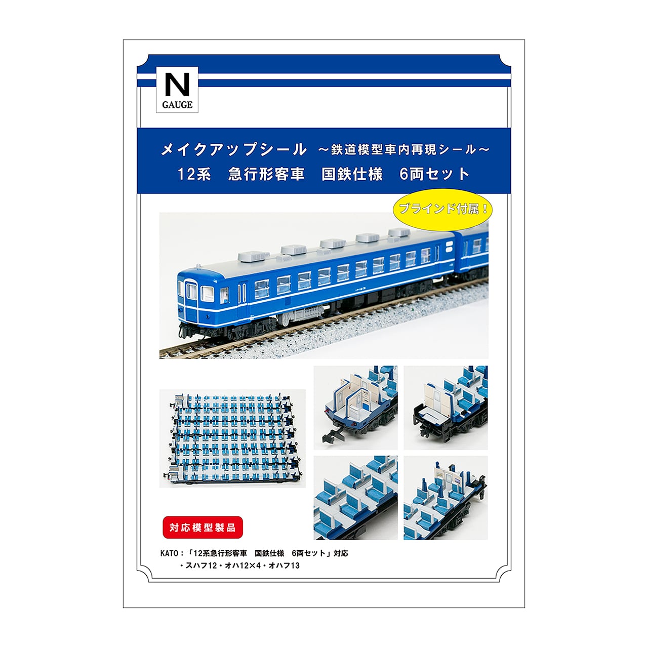 メイクアップシール「12系 急行形客車 国鉄仕様 6両セット」（KATO対応