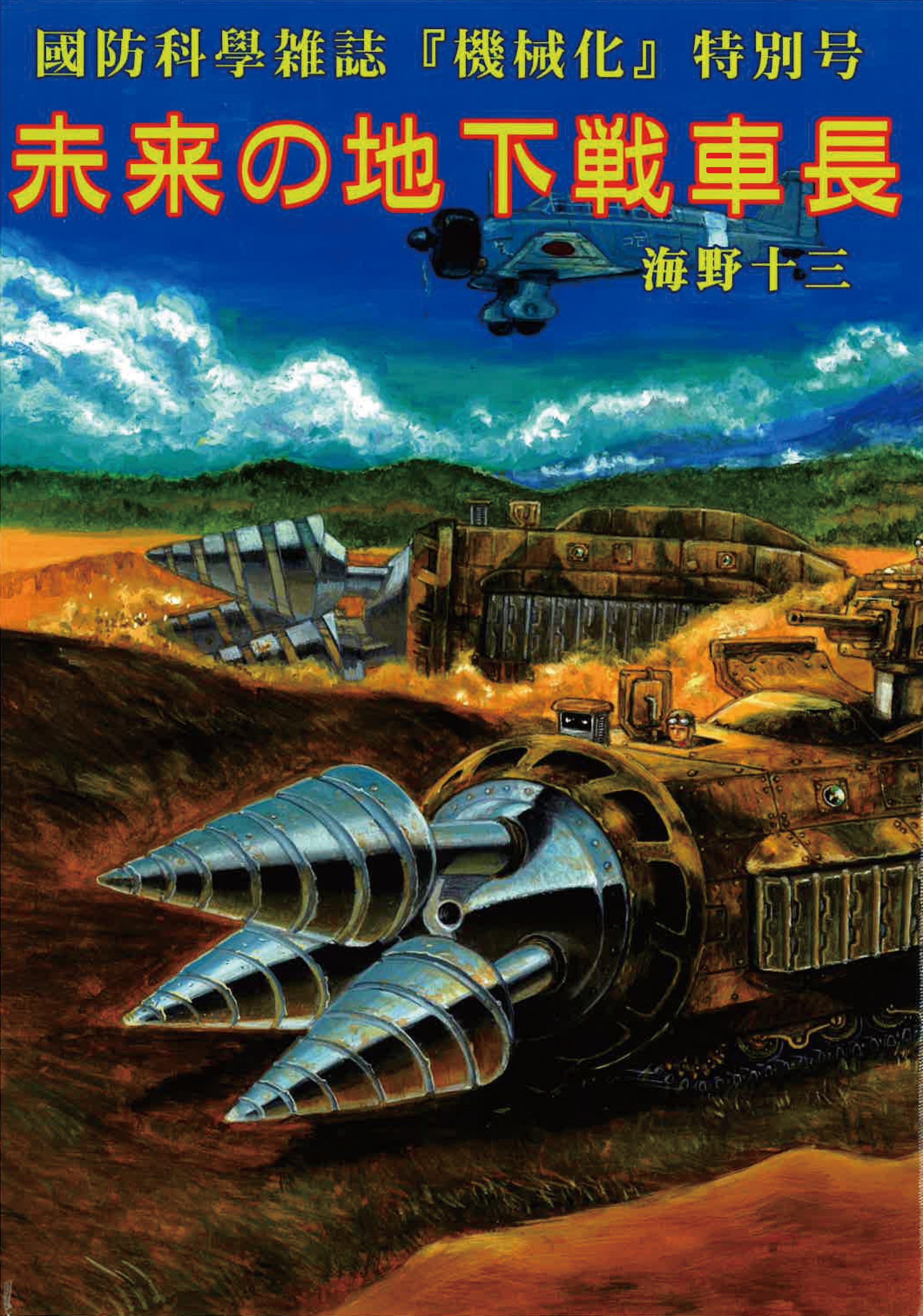 國防科學雑誌『機械化』特別号 未来の地下戦車長 | CYBERDYNE -insigno-