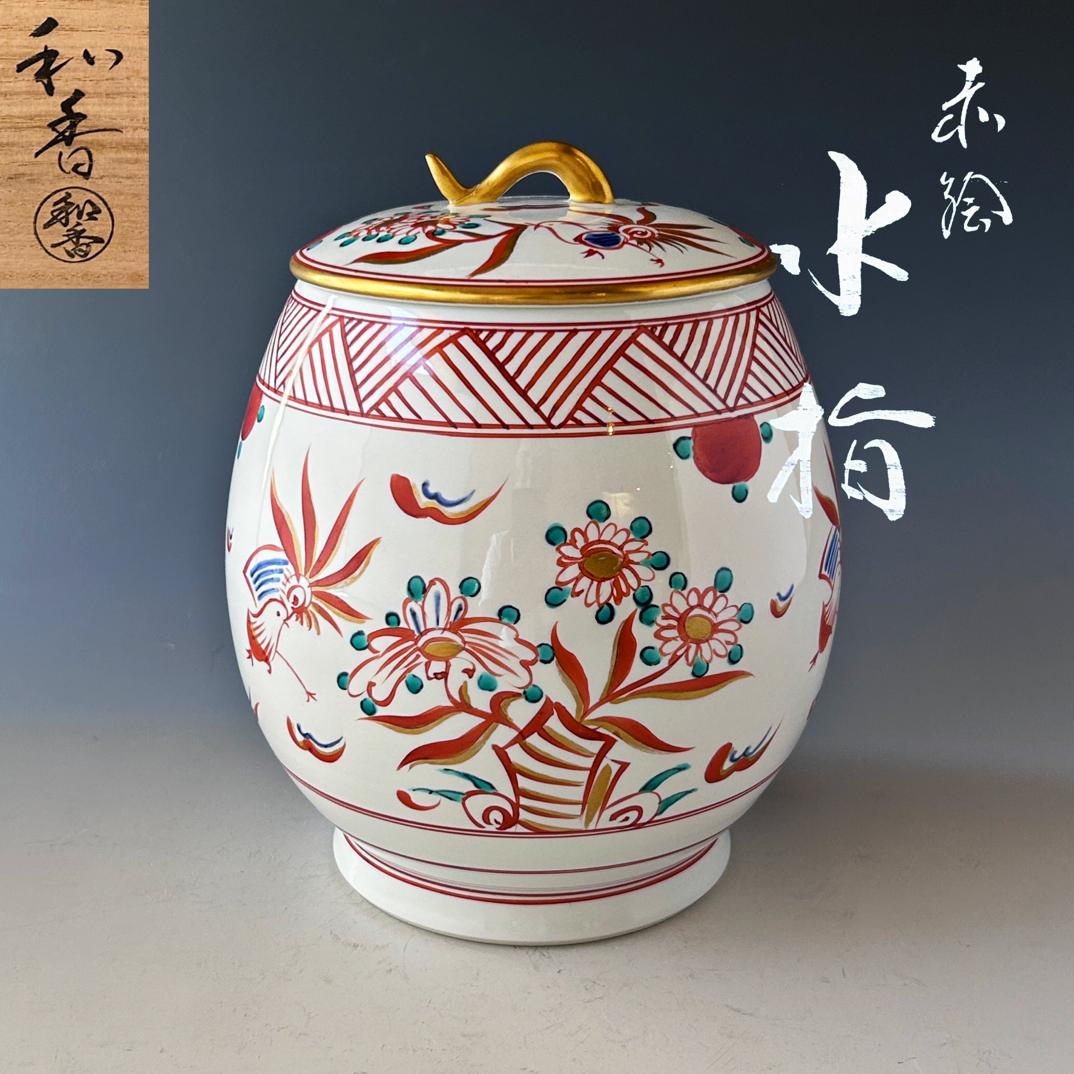 茶道具 赤絵 芋頭 水指 文月和香 共箱 京焼 茶会 稽古 棚 陶芸