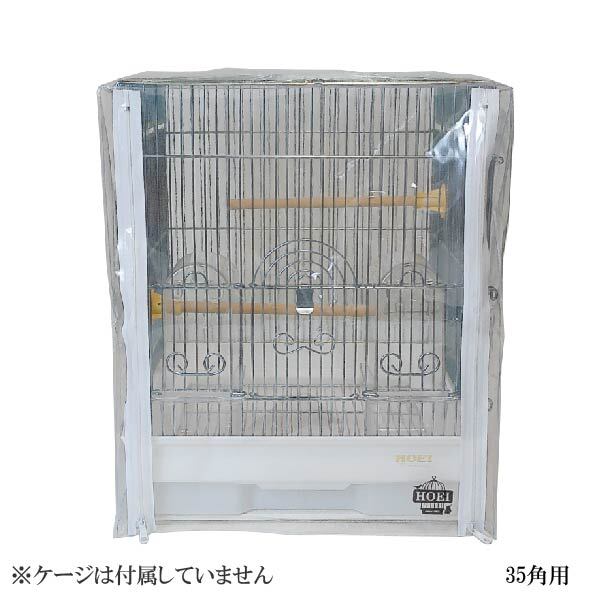 HOEI】ケージカバークリア35角【直販限定】 | 鳥かご・ペットケージ